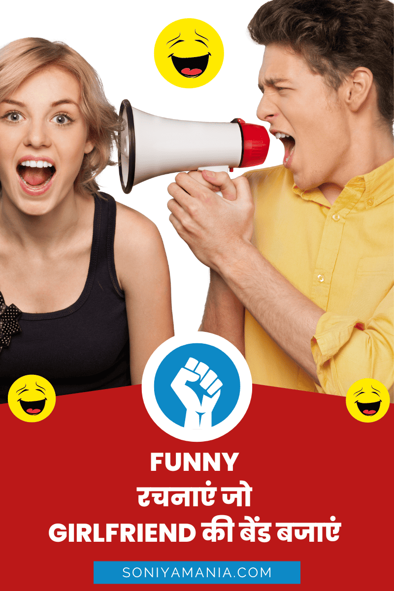 गर्लफ्रेंड पर funny शायरी